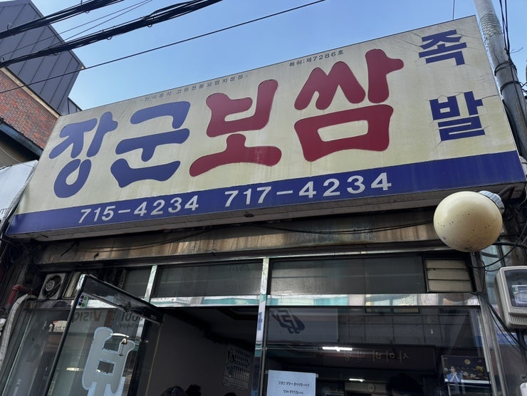 장군보쌈 사진 1