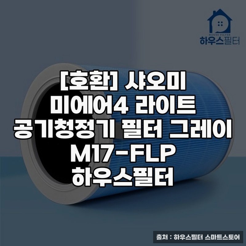 샤오미 미에어4 라이트 필터 교체하기 방법