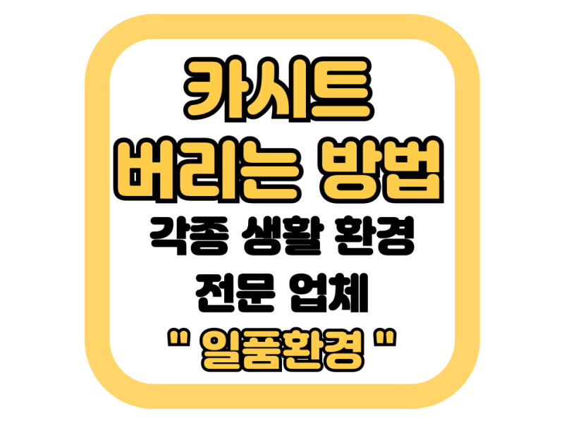 카시트 버리는법 총정리 폐기비용부터 신고방법 스티커발급까지