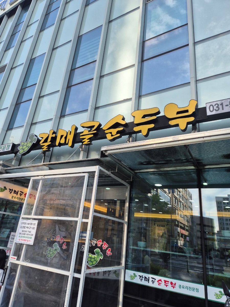 갈매골순두부 사진 1