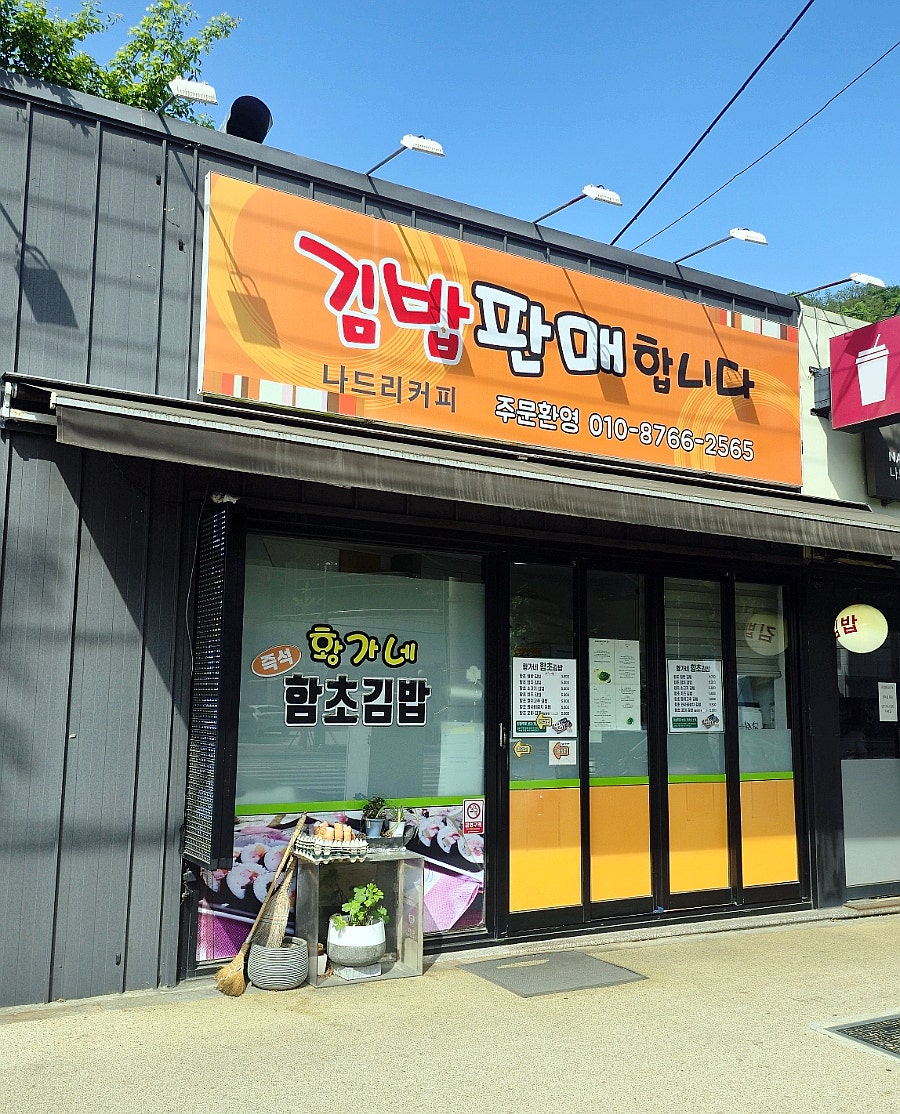 황가네함초김밥 사진 1