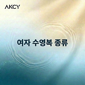여자 수영복 종류 총정리 초보자가 가장 많이 실수하는 선택
