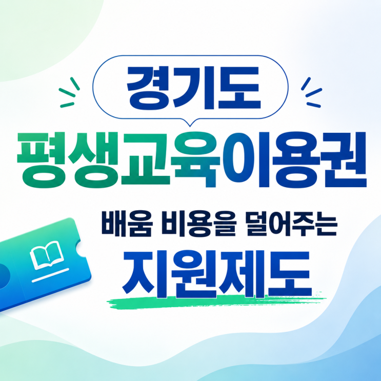  경기도 평생교육이용권 신청 방법, 신청 기간