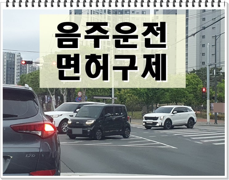  두번째 음주운전 면허취소 결격기간 2년