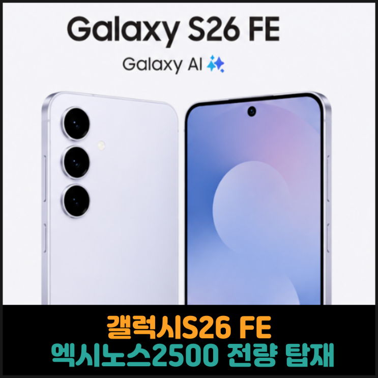  갤럭시S26 FE, 엑시노스2500 전량 탑재