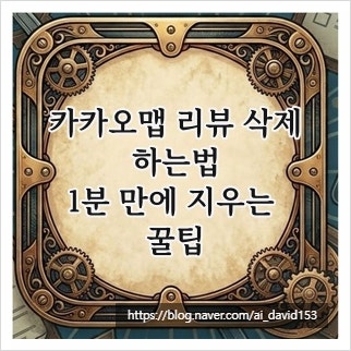 카카오맵 리뷰 삭제하는법, 1분 만에 지우는 꿀팁