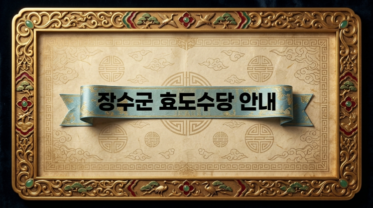  장수군 효도수당 신청 대상일까 90세 이상 노부모 모실 때 받는 혜택