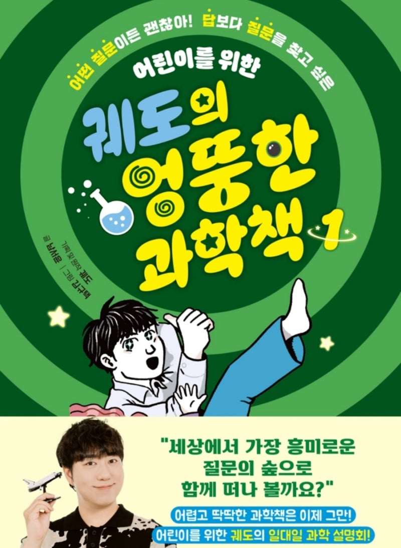 궤도의 엉뚱한 과학책1 질문하는 힘을 키워주는 도서