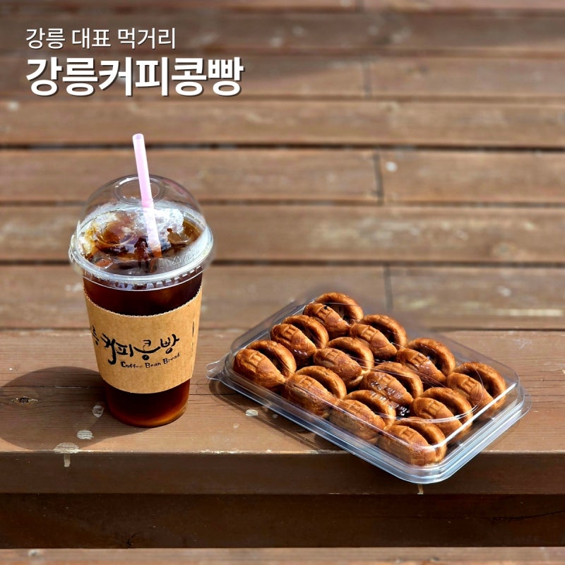 강릉 커피콩빵 본점 기념품 디저트 맛집 간식 선물 커피빵 강릉 사천면 카페