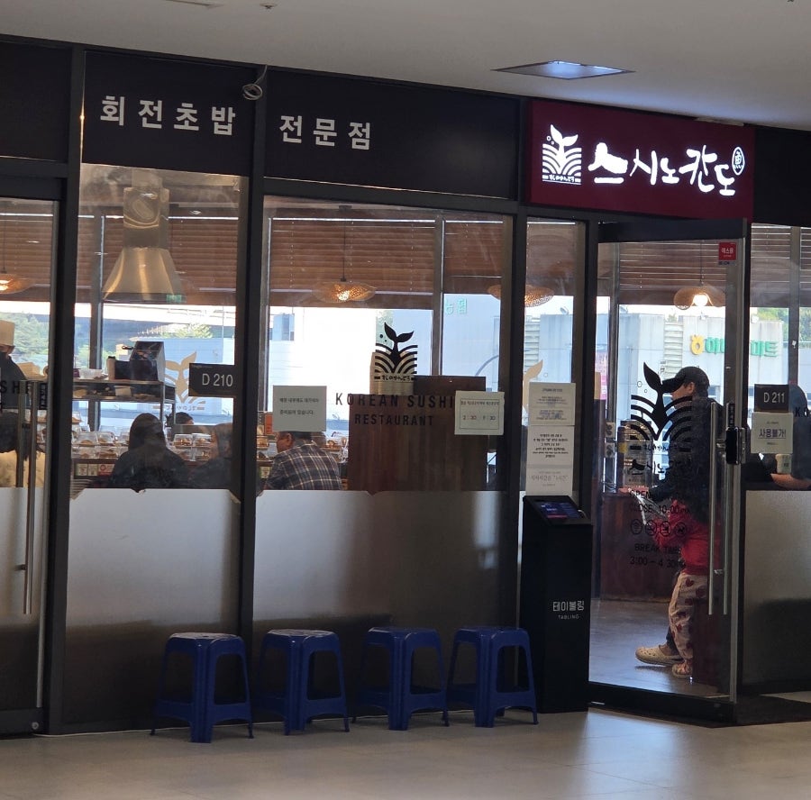 스시노칸도 별내점 사진 1