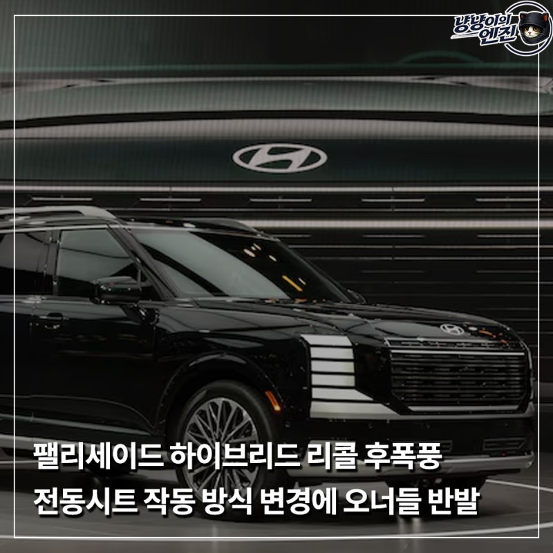 팰리세이드 하이브리드 리콜 후폭풍, 전동시트 작동 방식 변경에 오너들 반발