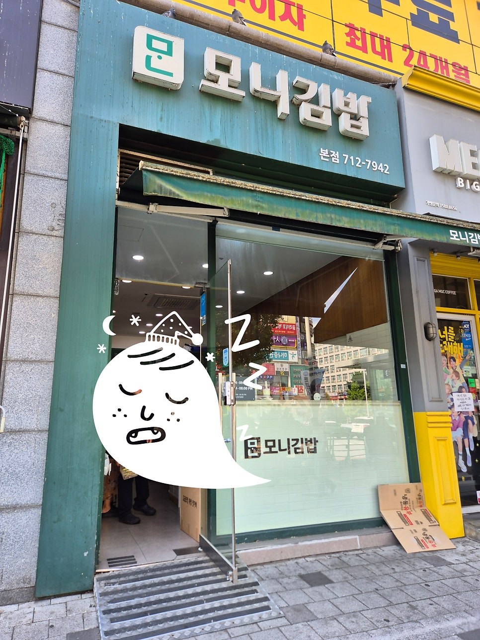 모니김밥 본점 사진 1