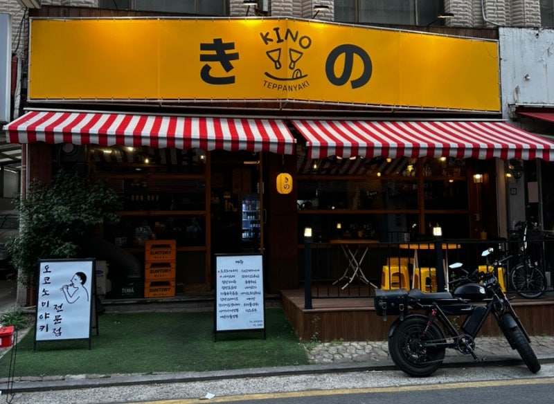 [양재천]철판요리 양재천 이자카야 “키노 삼호물산점“