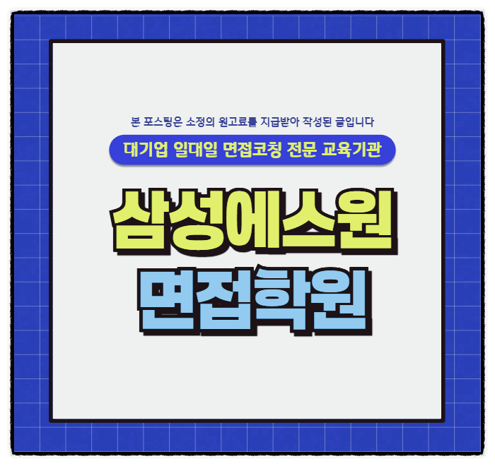  삼성에스원면접학원 후기(연구개발 경영지원 부동산자산관리)