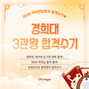  [2026] 미대편입 경희대 등 산업디자인 3관왕 합격수기
