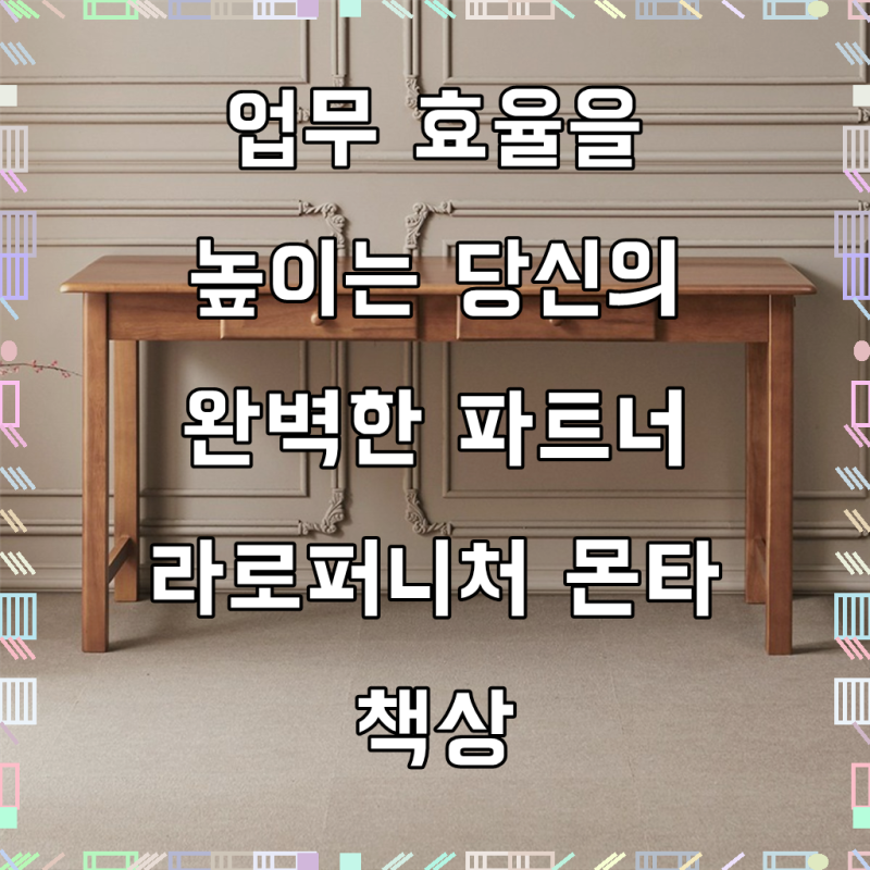 공간에 품격을 더하다, 라로퍼니처 몬타 고무나무 원목 컴퓨터 책상 1200 1500 1800 2인 3인 학생 ....