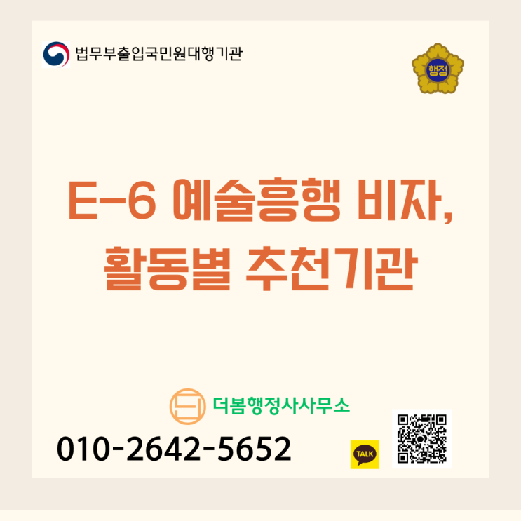  E-6 예술흥행 비자, 활동별 추천기관 완벽 정리 가이드
