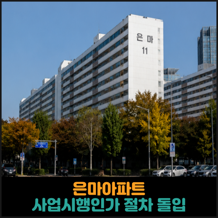  은마아파트 사업시행인가 절차 돌입