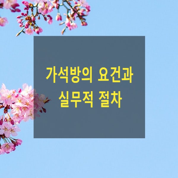  가석방의 요건과 실무적 절차(2026년 가석방 주요 일정)