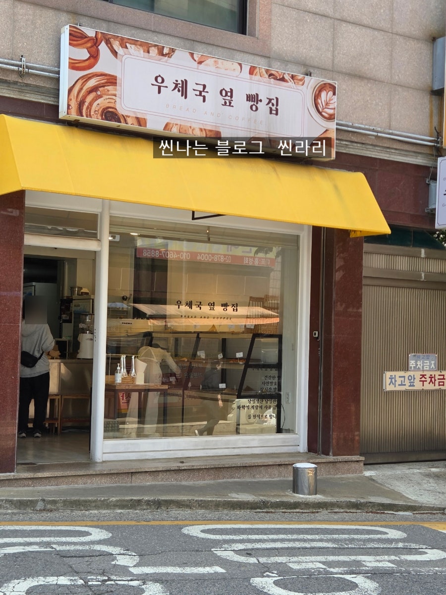 우체국옆빵집 사진 3