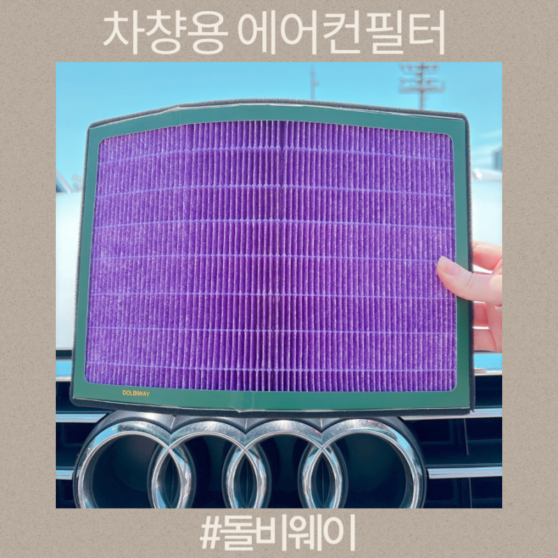아우디 A6 호환 차량용에어컨필터 돌비웨이 초미세먼지 활성탄필터