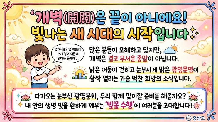  개벽은 끝이 아닌 새시대의 시작