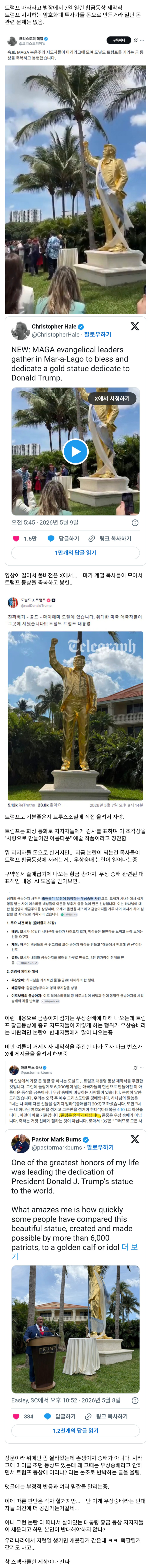  트럼프 황금 동상 제막식. 우상 숭배 논란