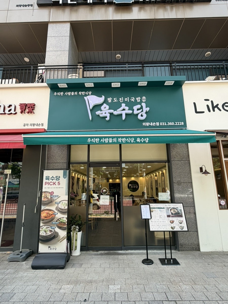 육수당 의왕내손점 사진 1