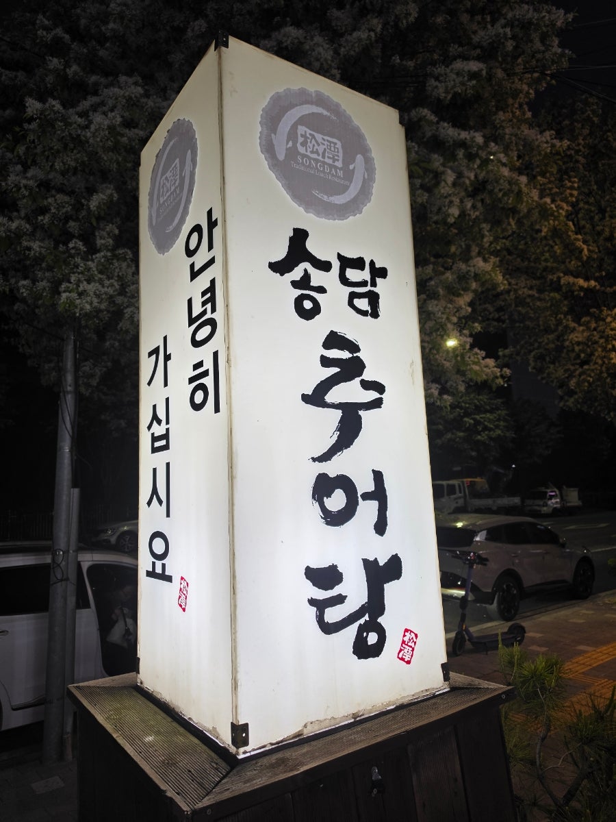 송담추어탕 충주연수점 사진 2