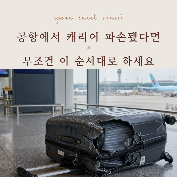  캐리어 바퀴 부서졌다면? 인천공항 교체 절차 완벽 정리