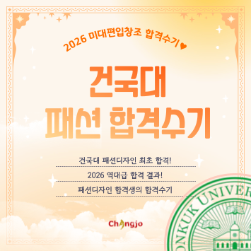  [2026] 미대편입 건국대 패션디자인 최초합 합격수기