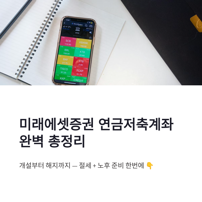 미래에셋증권 연금저축계좌 개설방법 이벤트 해지방법 출금 수수료 IRP 차이 총정리