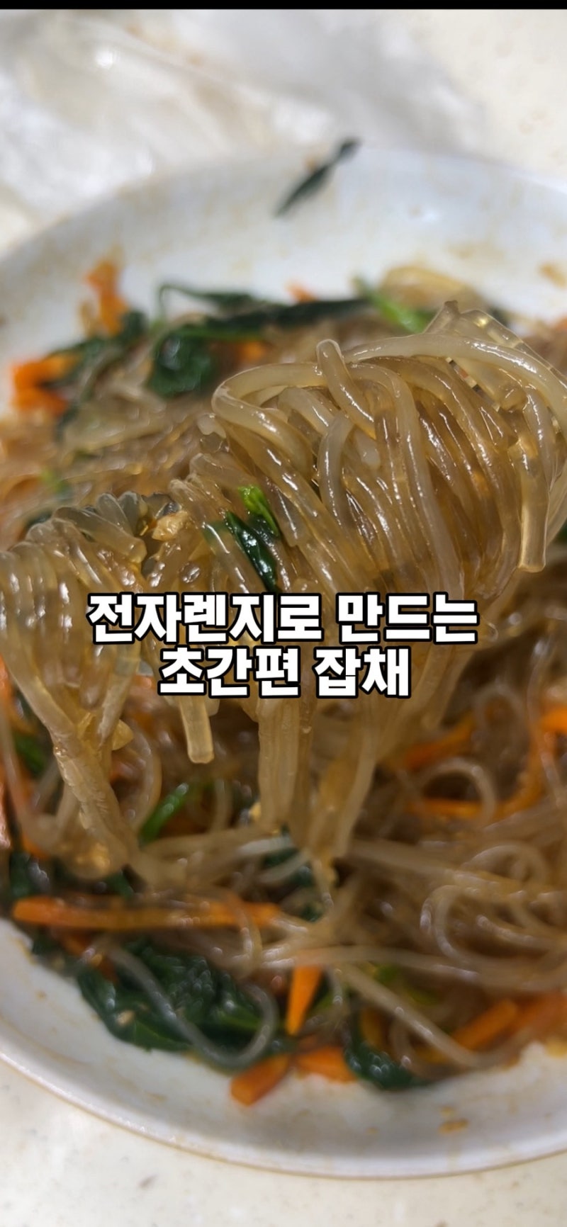 초간편 7분 전자렌지 잡채와 잡채밥