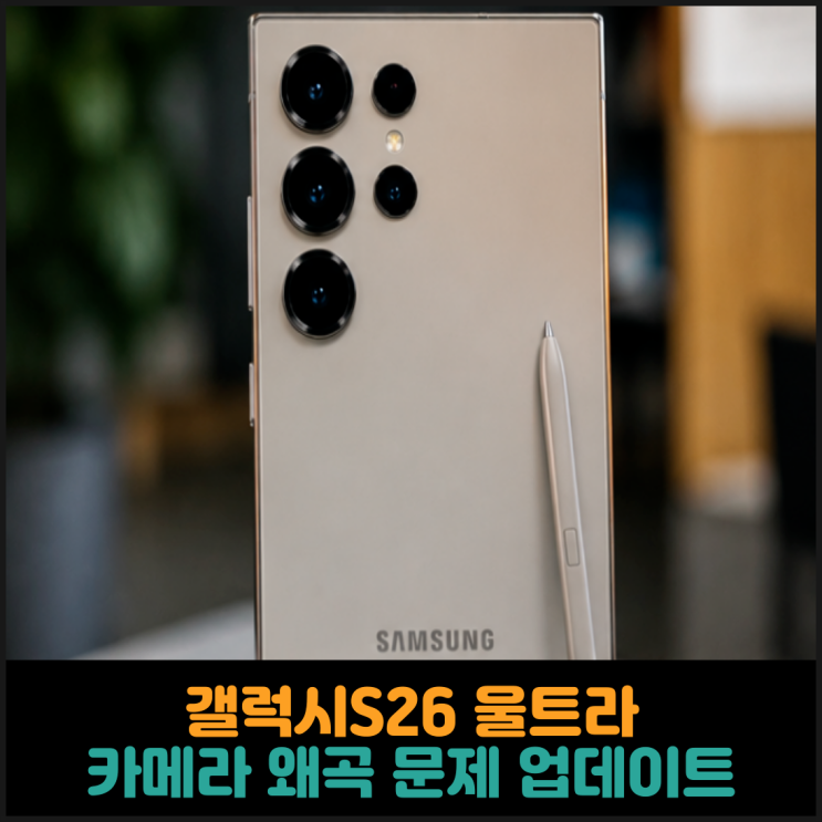  갤럭시S26 울트라, 카메라 왜곡 문제 업데이트