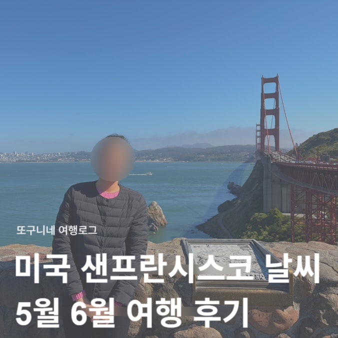  샌프란시스코 날씨 5월 6월 미국 샌프란 여행 후기 옷차림 준비물 총정리