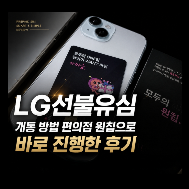  LG선불유심 개통 방법 편의점 원칩으로 바로 진행한 후기