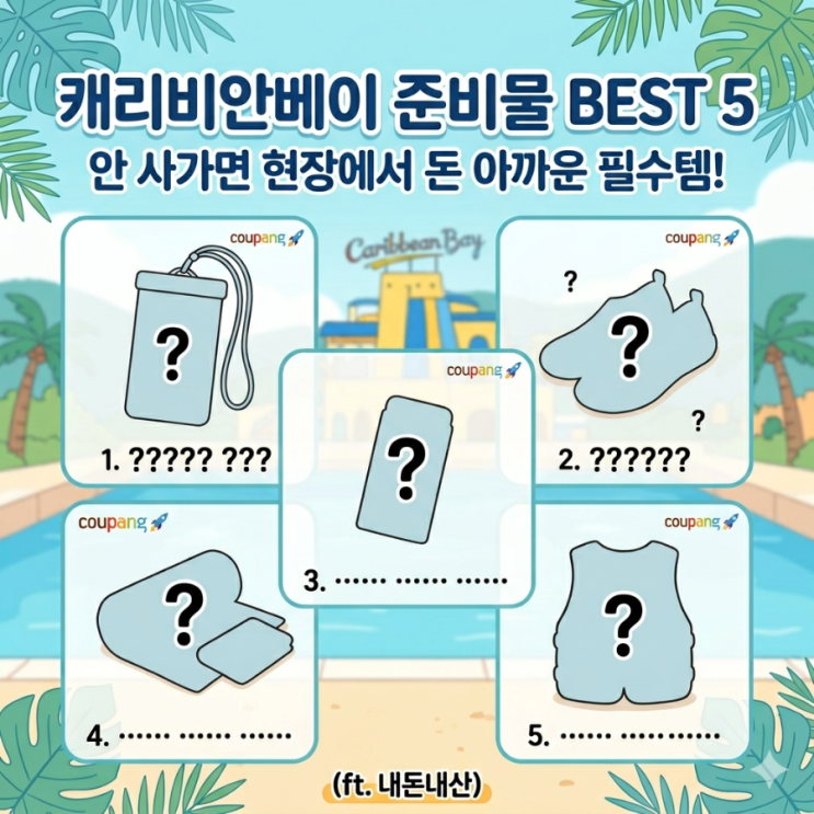  캐리비안베이 준비물 리스트 BEST 5: 안 사가면 현장에서 돈 아까운 필수템 (ft. 내돈내산)