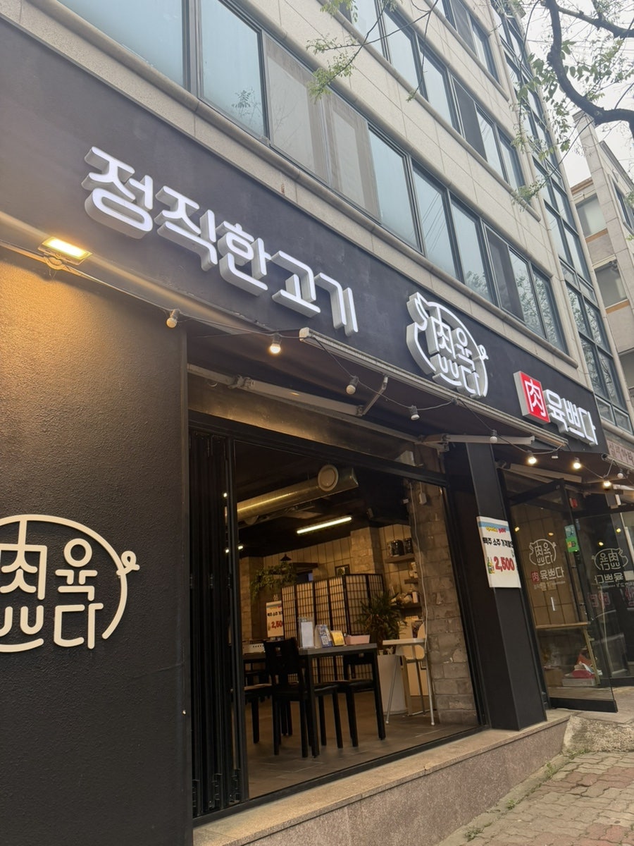육쁘다 숯불구이 쌍촌점 사진 1