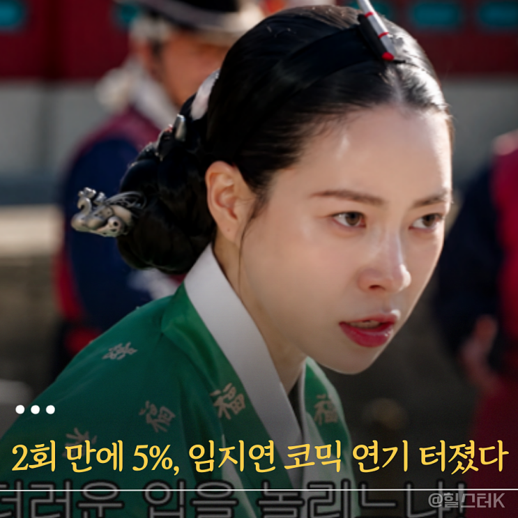반응 온 이유? '<b>임지연</b>' 코믹 연기 제대로 통했다(<b>멋진 신세계</b>)