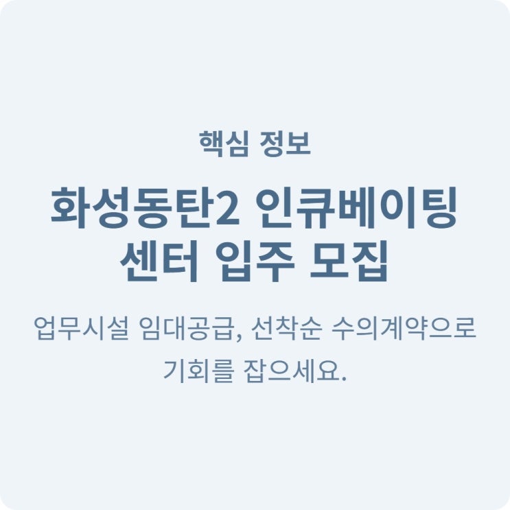  화성동탄2 인큐베이팅센터 업무시설 임대공급 안내 (선착순 수의계약)