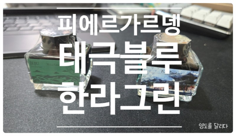 피에르가르뎅 시티잉크. 제주한라그린(Jeju Halla Green), 태극블루(Taegeuk Blue)