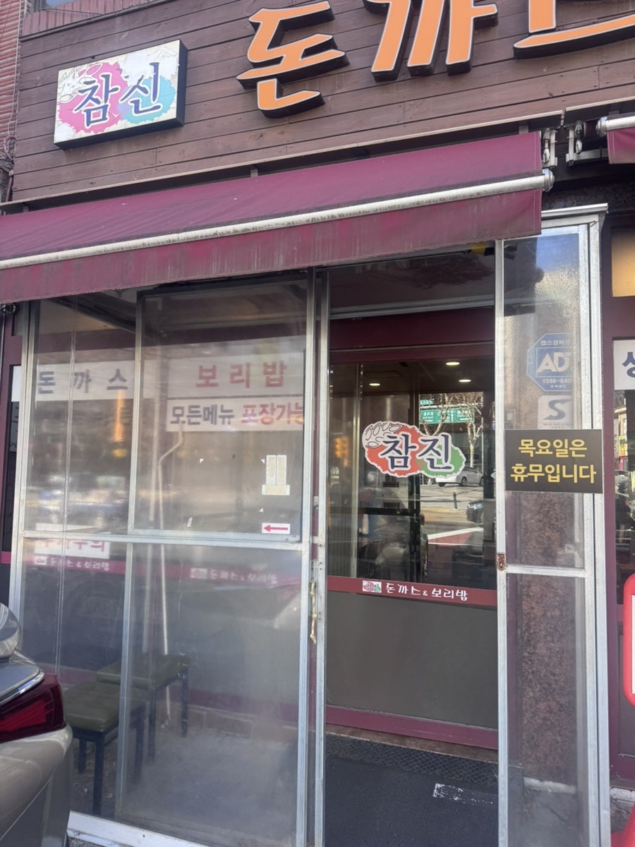 참진돈까스 사진 3