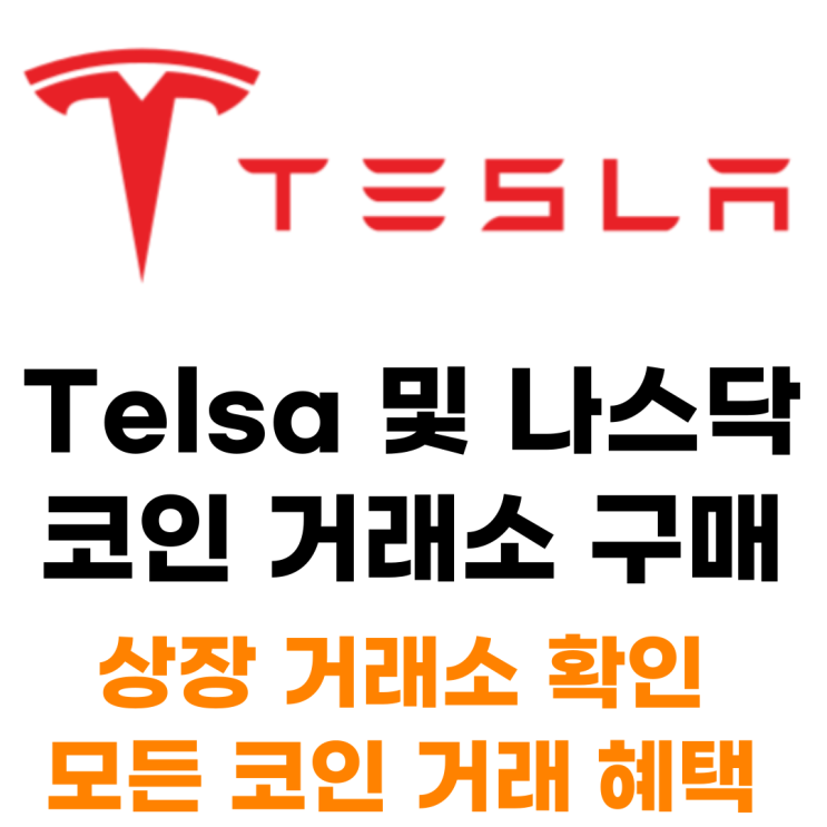  테슬라 Tesla 코인으로 사는 법 상장 거래소 총정리
