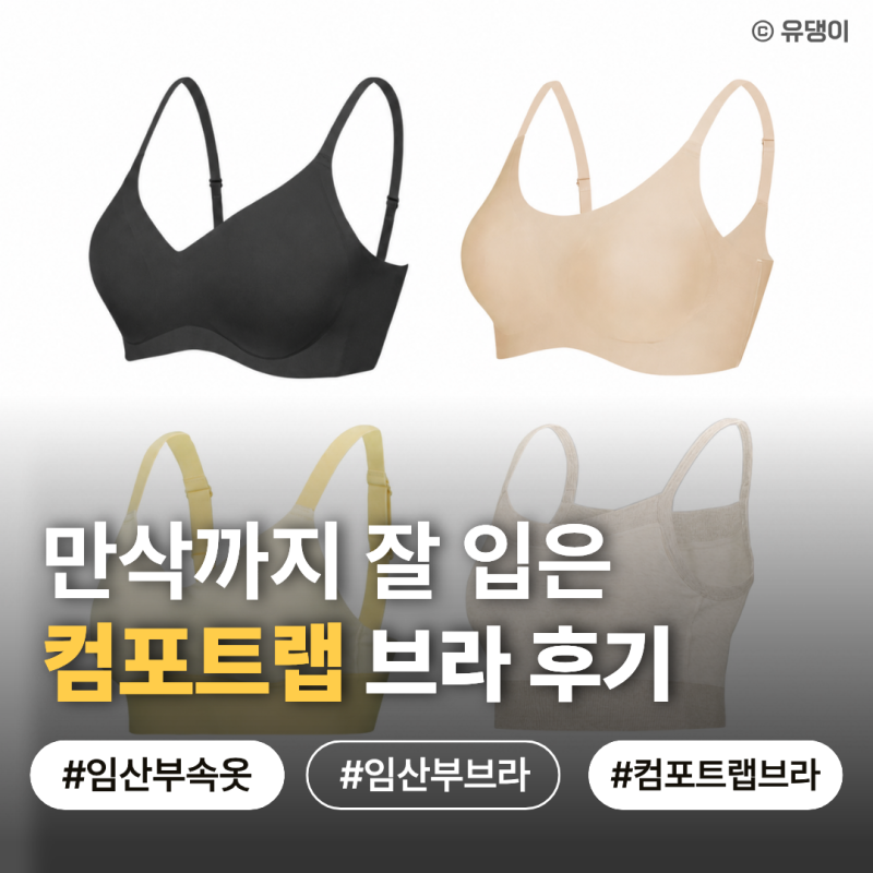 컴포트랩 데일리 코지핏 브라세트 만삭까지 입은 찐 후기
