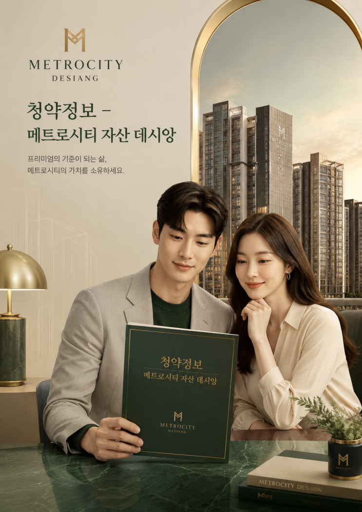  메트로시티 자산 데시앙 청약 완전정리 | 창원 마산 2026 분양 핵심정보