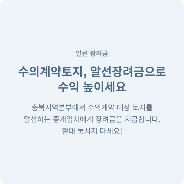  충청북도 공인중개사 혜택! 수의계약토지 알선장려금 시행 안내