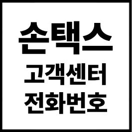 손택스 고객센터 전화번호｜국세청 상담원 연결 및 이용시간 총정리 2026