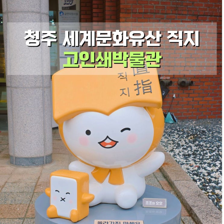  청주고인쇄박물관 직지 주차 청주 실내 아이와 함께 가볼만한곳