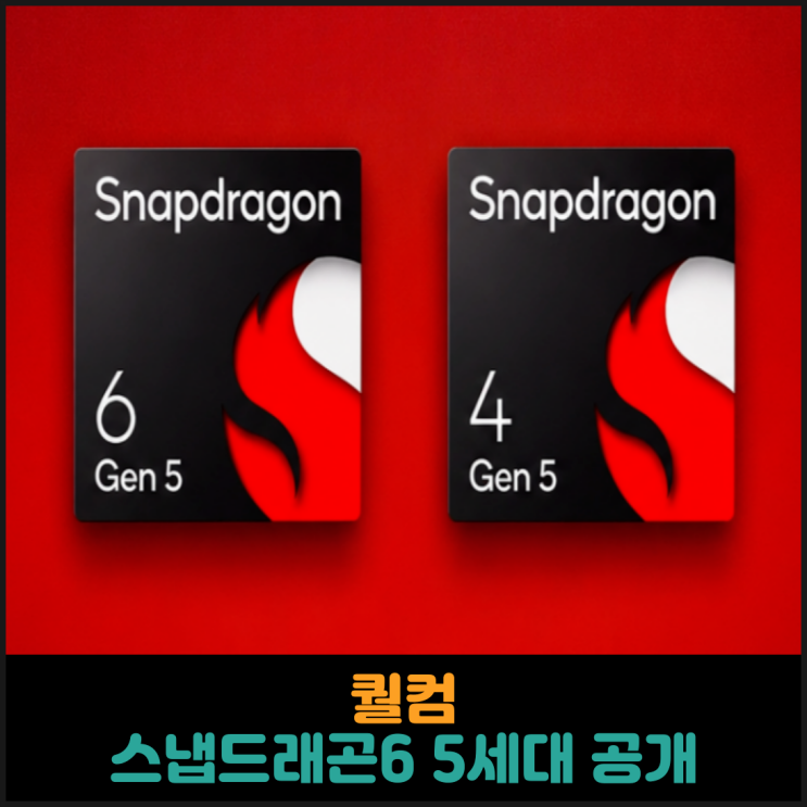  퀄컴 스냅드래곤6 5세대 공개