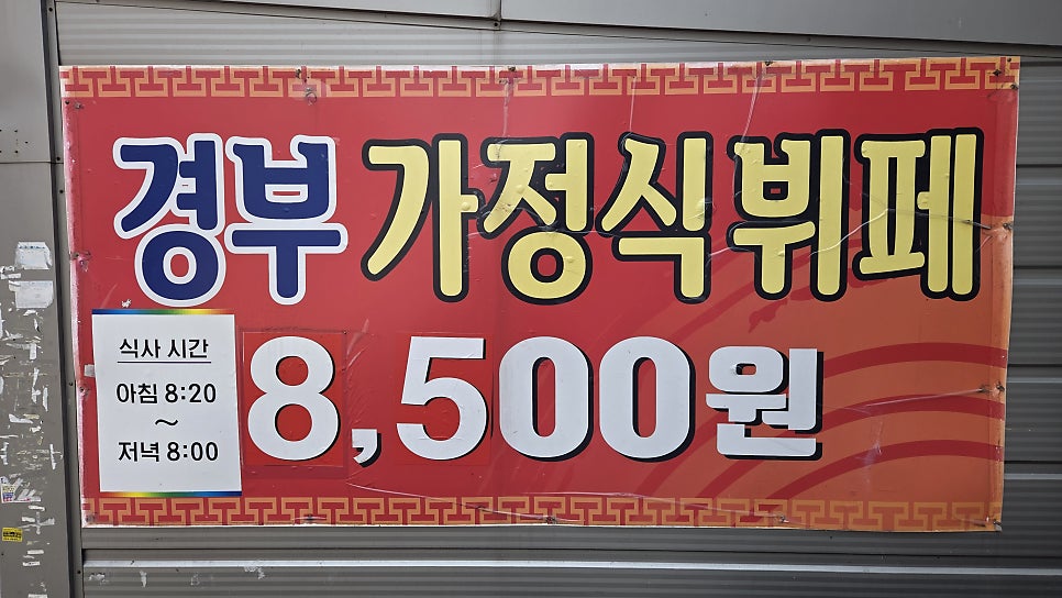 경부가정식뷔페 사진 2